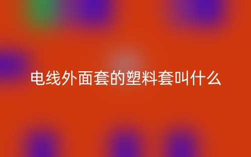 電線外面套的塑料套叫什么？(圖1)