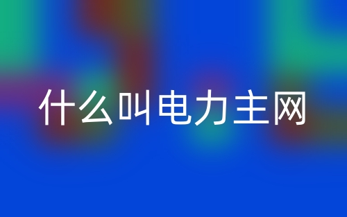 什么叫電力主網(wǎng)？(圖1)
