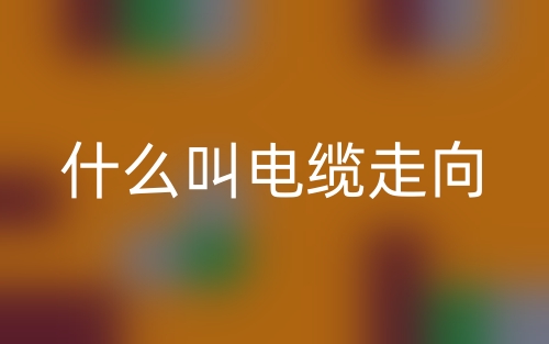 什么叫電纜走向？(圖1)
