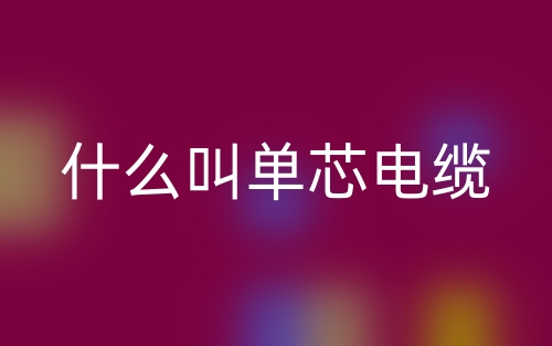 什么叫單芯電纜？(圖1)