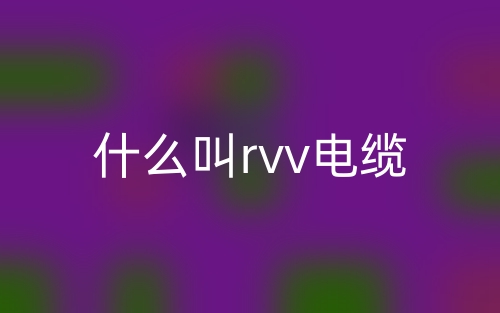 什么叫rvv電纜？(圖1)