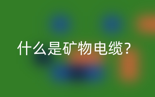 什么是礦物電纜？(圖1)