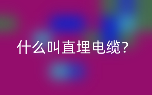 什么叫直埋電纜？(圖1)
