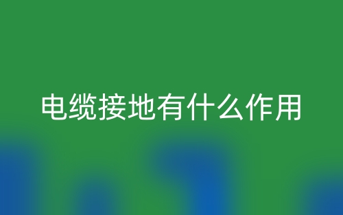 電纜接地有什么作用？(圖1)