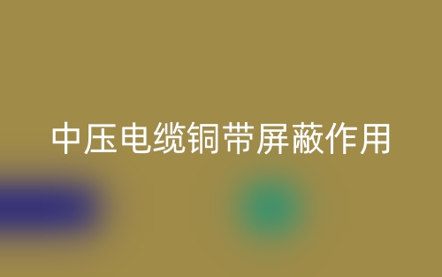 中壓電纜銅帶屏蔽作用是什么？(圖1)