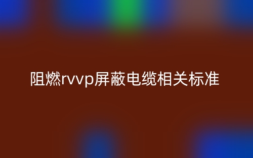 阻燃rvvp屏蔽電纜相關標準是什么？(圖1)