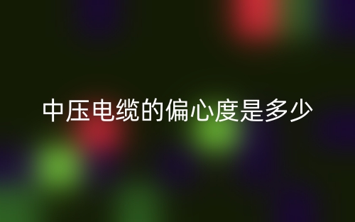 中壓電纜的偏心度是多少？(圖1)