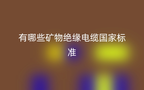 有哪些礦物絕緣電纜國家標準？(圖1)