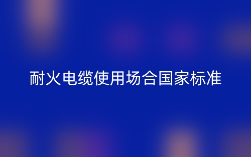 耐火電纜使用場合國家標準(圖1)