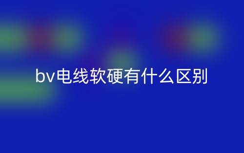 bv電線軟硬有什么區(qū)別？(圖1)