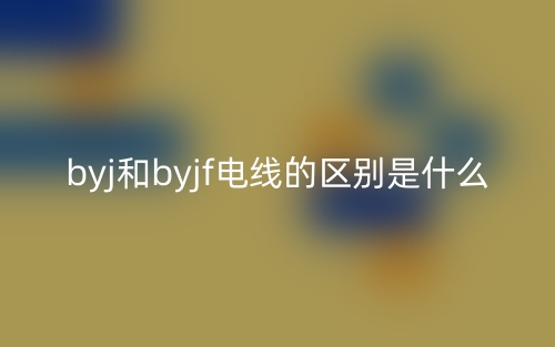 byj和byjf電線的區(qū)別是什么？(圖1)