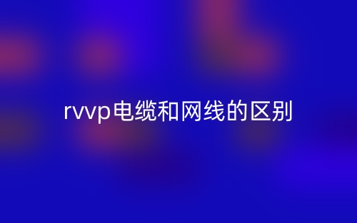 rvvp電纜和網線的區(qū)別是什么？(圖1)