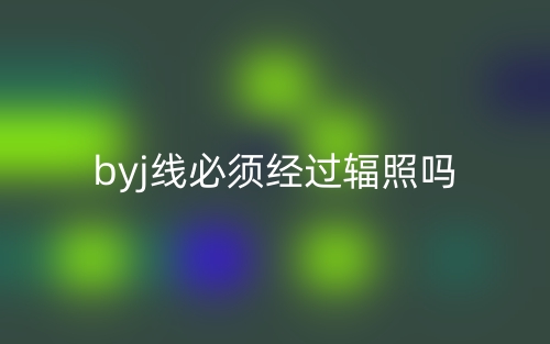 byj線必須經(jīng)過(guò)輻照嗎？(圖1)