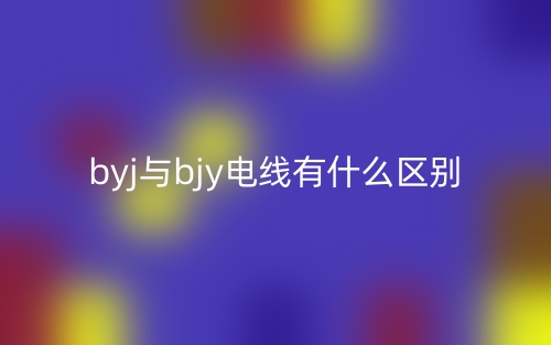byj與bjy電線有什么區(qū)別？(圖1)
