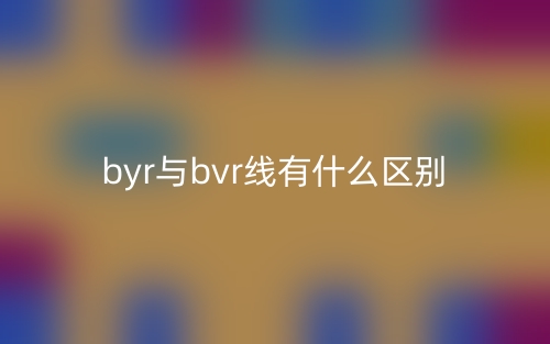 byr與bvr線有什么區(qū)別？(圖1)