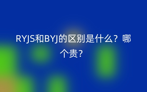 RYJS和BYJ的區(qū)別是什么？哪個貴？(圖1)