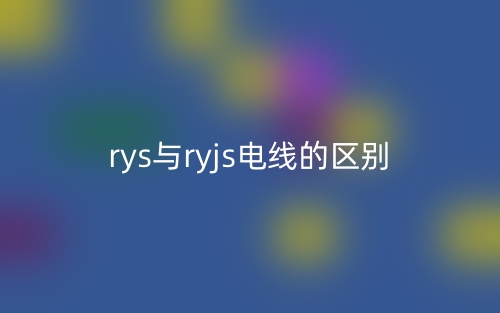 rys與ryjs電線的區(qū)別是什么？(圖1)