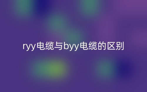 ryy電纜與byy電纜的區(qū)別是什么？(圖1)