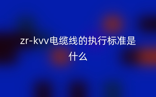 zr-kvv電纜線的執(zhí)行標準是什么？(圖1)