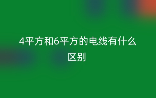 4平方和6平方的電線有什么區(qū)別？(圖1)
