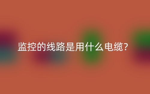 監(jiān)控的線路是用什么電纜？(圖1)