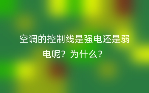 空調(diào)的控制線(xiàn)是強(qiáng)電還是弱電呢？為什么？(圖1)
