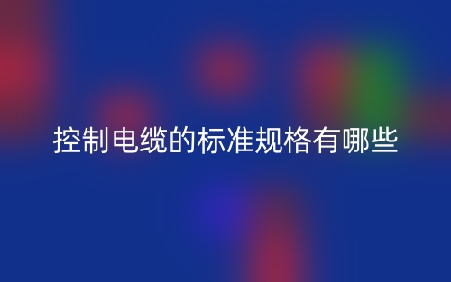 控制電纜的標準規(guī)格有哪些？(圖1)