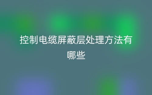 控制電纜屏蔽層處理方法有哪些？(圖1)