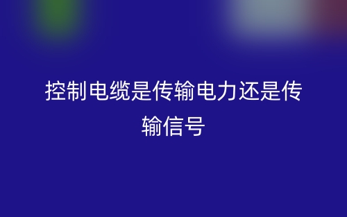 控制電纜是傳輸電力還是傳輸信號(hào)？(圖1)