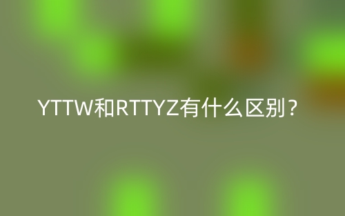 YTTW和RTTYZ有什么區(qū)別？(圖1)