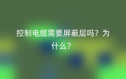 控制電纜需要屏蔽層嗎？為什么？(圖1)