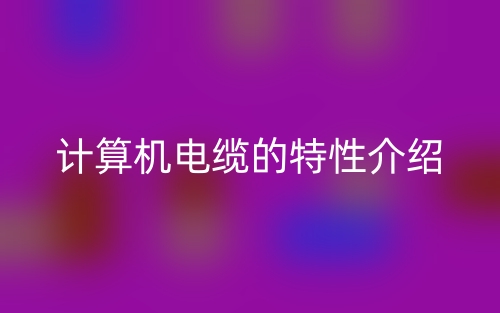 計算機電纜的特性介紹(圖1)