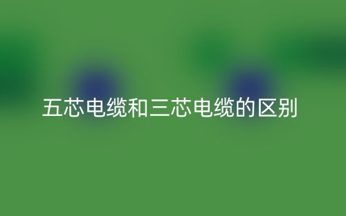 五芯電纜和三芯電纜的區(qū)別是什么？(圖1)