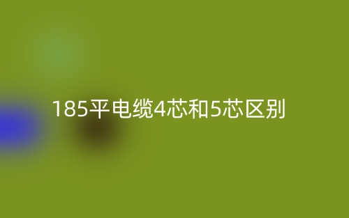 185平電纜4芯和5芯的區(qū)別是什么？(圖1)