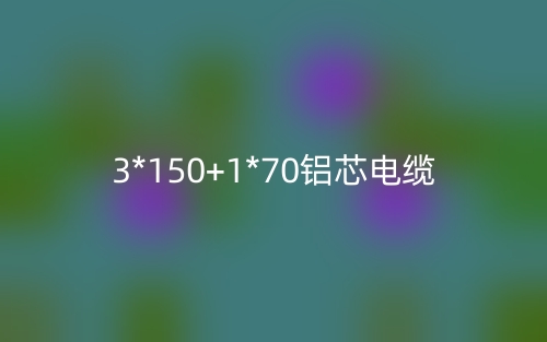 3*150+1*70鋁芯電纜價(jià)格_3*150+1*70鋁芯電纜載流量(圖1)