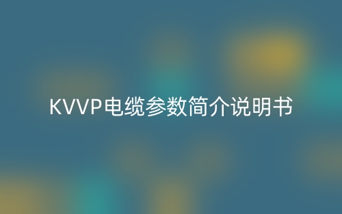 KVVP電纜參數(shù)簡(jiǎn)介說明書(圖1)