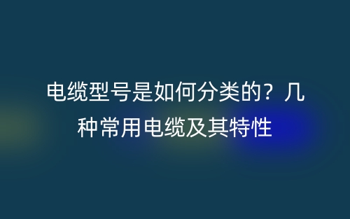 屏蔽電纜的屏蔽層作用有哪些？(圖1)