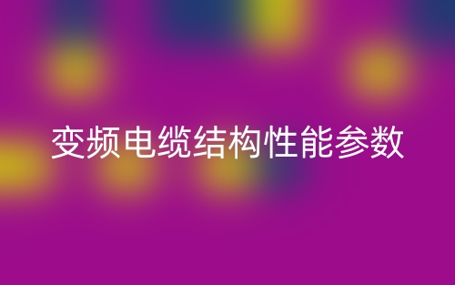 變頻電纜結構性能參數(圖1)