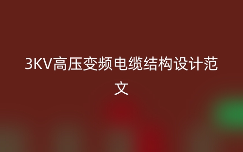 3KV高壓變頻電纜結構設計范文(圖1)