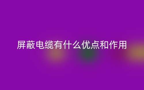 屏蔽電纜有什么優(yōu)點和作用？(圖1)