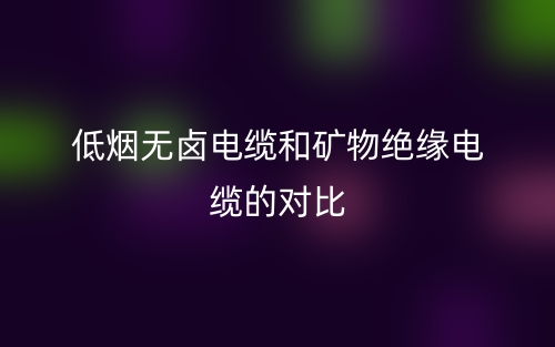 低煙無鹵電纜和礦物絕緣電纜的對比(圖1)
