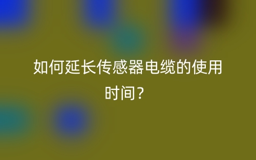 如何延長(zhǎng)傳感器電纜的使用時(shí)間？(圖1)