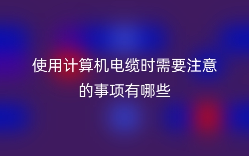 使用計算機電纜時需要注意的事項有哪些？(圖1)