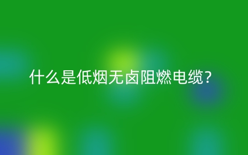 什么場合會使用無鹵低煙阻燃電纜？(圖1)