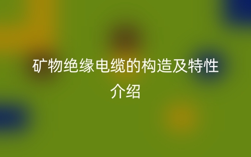 礦物絕緣電纜的構造及特性介紹(圖1)