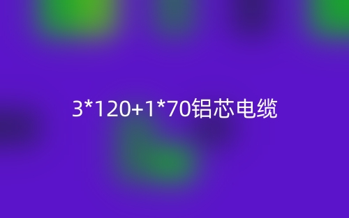 3*120+1*70鋁芯電纜價格，3*120+1*70鋁芯電纜載流量(圖1)