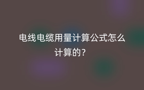 電線電纜用量計(jì)算公式怎么計(jì)算的？(圖1)