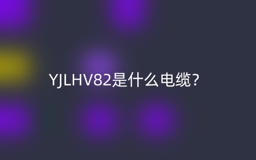 YJLHV82是什么電纜？(圖1)