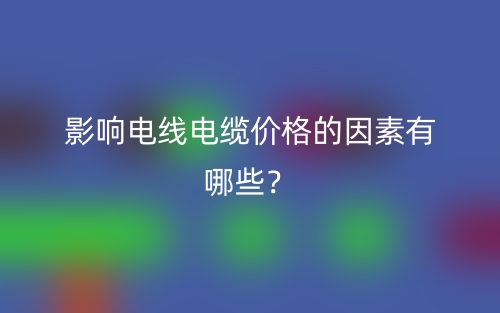 影響電線電纜價格的因素有哪些？(圖1)