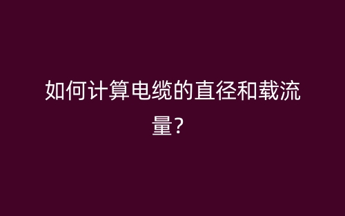 如何計算電纜的直徑和載流量？(圖1)